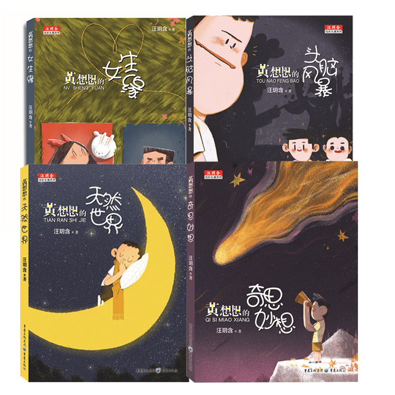 (套装4册)黄想想的奇思妙想+黄想想的天然世界+黄想想的女生缘+黄想想的头脑风暴