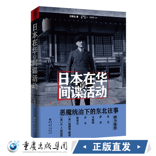 1936 日本在华 间谍活动 著作 正版 现货 文缘社 历史知识普及读物 图书籍 译者 万斯白 1932 等