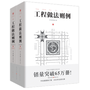 官方正版《工程做法则例（上下）》彩图注释中国古代物质文化丛书清代官方颁布的官式建筑设计标准用书中国建筑园冶营造法式长物志