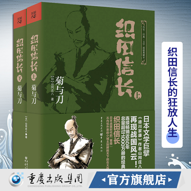 官方织田信长:菊与刀  典藏版日本战国系列【日】山冈庄八德川家康丰臣秀吉日本文化爱好者