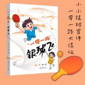 儿童长篇小说以乒乓球为纽带 暖心成长故事在传播中国文化中收获国际友谊与成长力量 刘辉 著 一带一路 银球飞