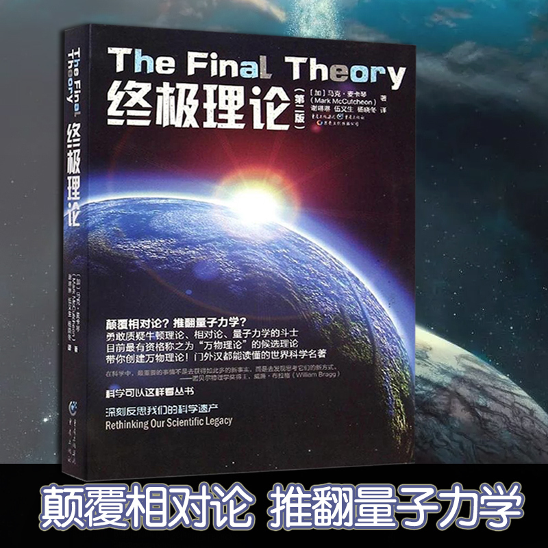 【官方正版】科学可以这样看系列《终极理论(第2版) 》科学与自然颠覆相对论推翻量子力学能量新解释重新审视引力勇敢质疑牛顿理论