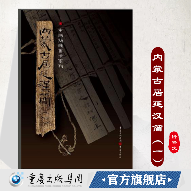 正版《内蒙古居延汉简(一)》附释文8开全彩版印刷中国简牍书法系列书法篆刻帛书毛笔字帖练习帖汉代简牍汉朝竹简书法临摹