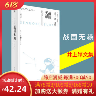 官方正版 井上靖文集文学经典 外国小说天狗文库日本文学 战国无赖