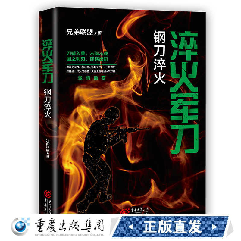 淬火军刀：钢刀淬火 中国现当代军事小说重现真实的军旅生涯军事作家兄弟联盟著