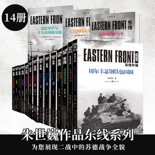 开端苏德战线图书军事军事史图书世界史军事二战远东战役 任选朱世巍著基辅与华沙东线东西方残酷较量 官方正版 东线系列套装