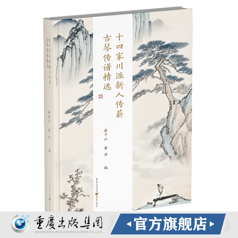 官方正版《十四家川派新人传薪古琴传谱精选》唐中六、黄丹著 重庆出版社 承川派古琴扬民族音乐文化音乐古琴传统音乐传统乐器
