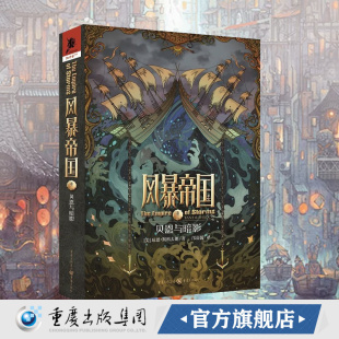 官方正版《风暴帝国2:贝恩与暗影》航海世家美国新锐作家琼恩斯科夫朗著海上帝国的奇幻大作失去一切的人能成就一切独角兽书系