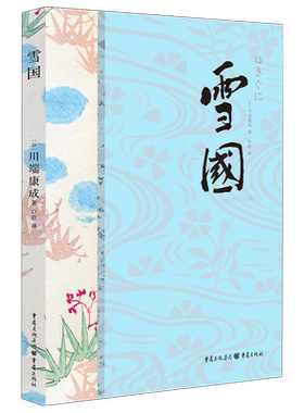 雪国 川端康成著典藏版诺贝尔文学奖作品 古都/千纸鹤作者日本的美在川端康成的小说里外国文学书籍