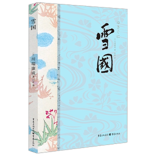 雪国 川端康成著典藏版诺贝尔文学奖作品 古都/千纸鹤作者日本的美在川端康成的小说里外国文学书籍