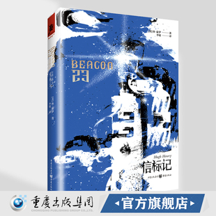 《信标记》休·豪伊 独角兽书系  重庆出版社 美剧《羊毛战记》原著作者休·豪伊新作结集《每日邮报》盛赞反乌托邦杰作