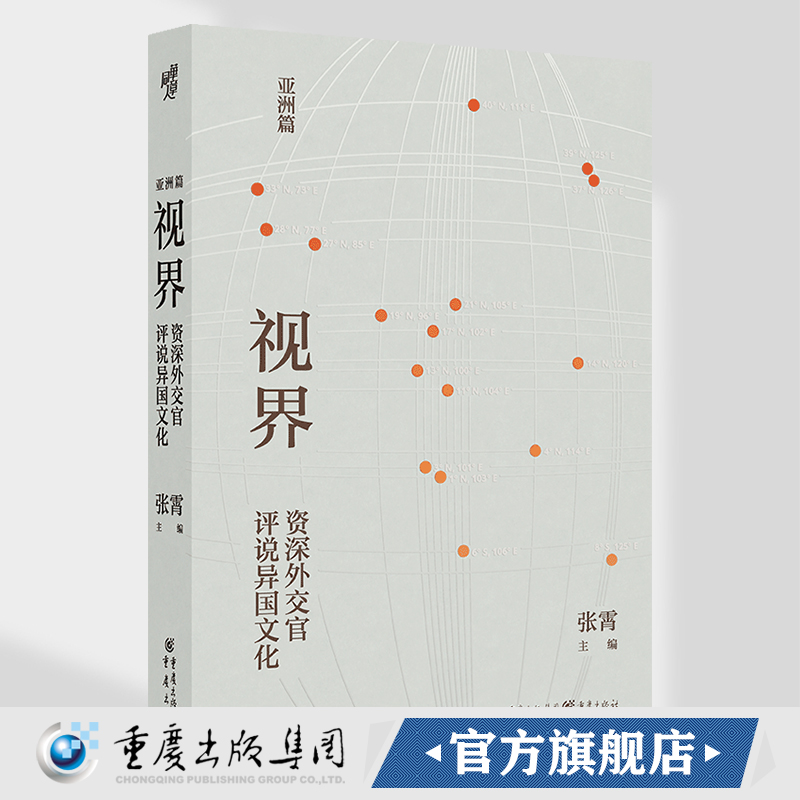 官方正版 视界:外交官评说异国文化 张霄主编 13位前驻外使节深情描绘17个亚洲**的绚丽文化