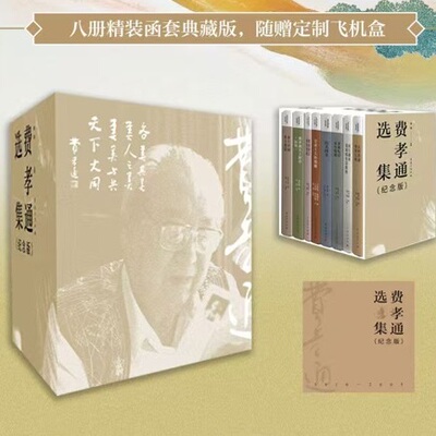 费孝通选集（纪念版）全套8册乡土中国乡土重建江村经济甘肃土人的婚姻桂行通讯九十新语补课札记伦市寄语重访英伦访美四书