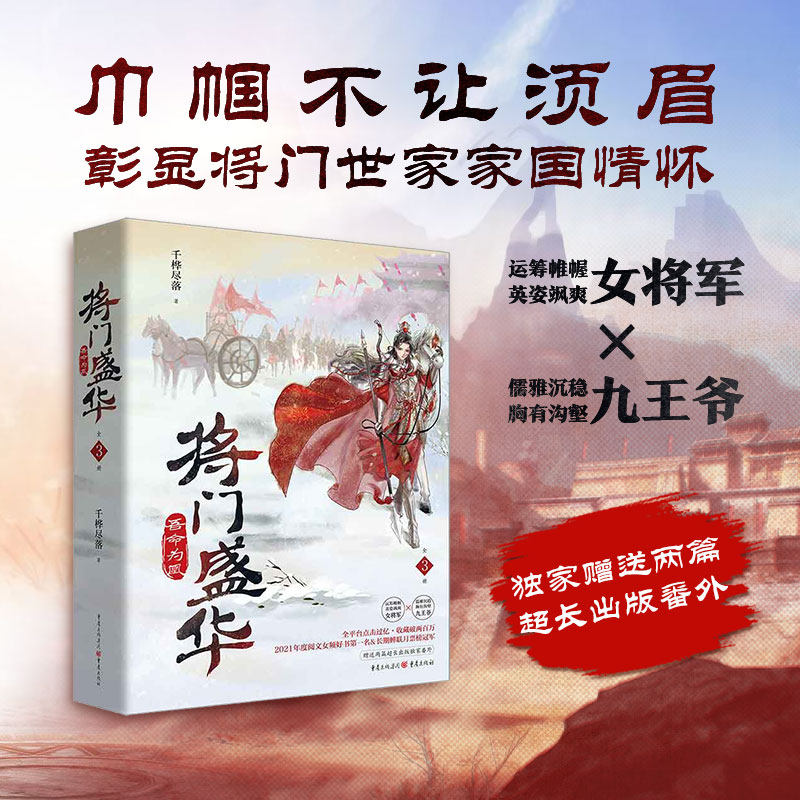 赠番外《将门盛华:吾命为凰》千桦尽落/著 重庆出版社2021年度阅文女频大女主爽文古风爱情将门嫡长女她又美又飒