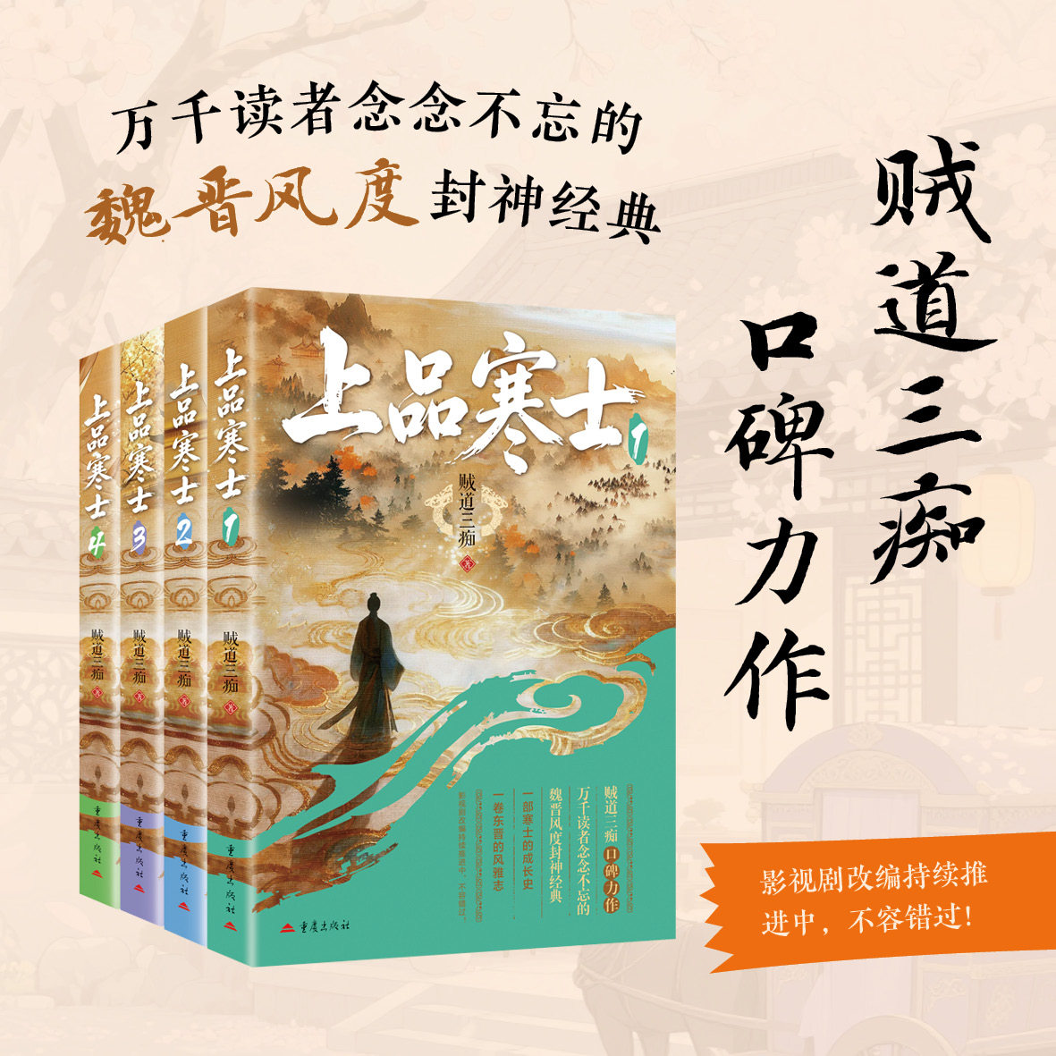 上品寒士贼道三痴著口碑力作中国魏西东晋朝历史风流文学小说风雅志影视剧改编寒门逆袭士族王谢世家谢道韫祝英台王羲之顾恺之谢安