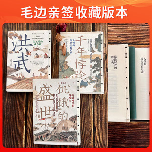（毛边签名版）张宏杰系列作品3册 【1本签名】饥饿的盛世乾隆时代的得与失+洪武朱元璋的成与败+千年悖论人性的历史实践明清历史