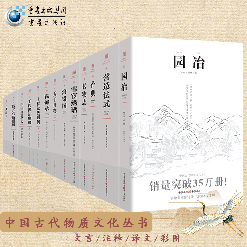 （全套12册）园冶+长物志+香典+雪宧绣谱+营造法式+海错图+髹饰录+天工开物+工程做法则例古建筑建筑图纸设计中国古代物质文化丛书