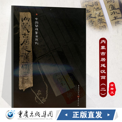 内蒙古居延汉简(二)9787536697393cq附释文8开全彩版印刷中国简牍书法系列书法篆刻