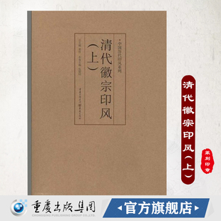 官方正版《清代徽宗印风(上) 》中国历代印风系列黄惇主编收录中国历代篆刻印章印刷精良名家杰作篆刻艺术图书收藏学习书籍
