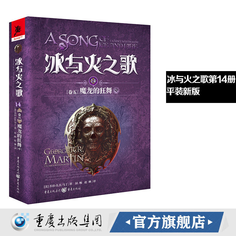 新版平装冰与火之歌14魔龙的狂舞（中）谭光磊屈畅译乔治马丁外国文学奇幻全套外国魔化玄幻科幻小说畅销独角兽书系图书重庆出版社