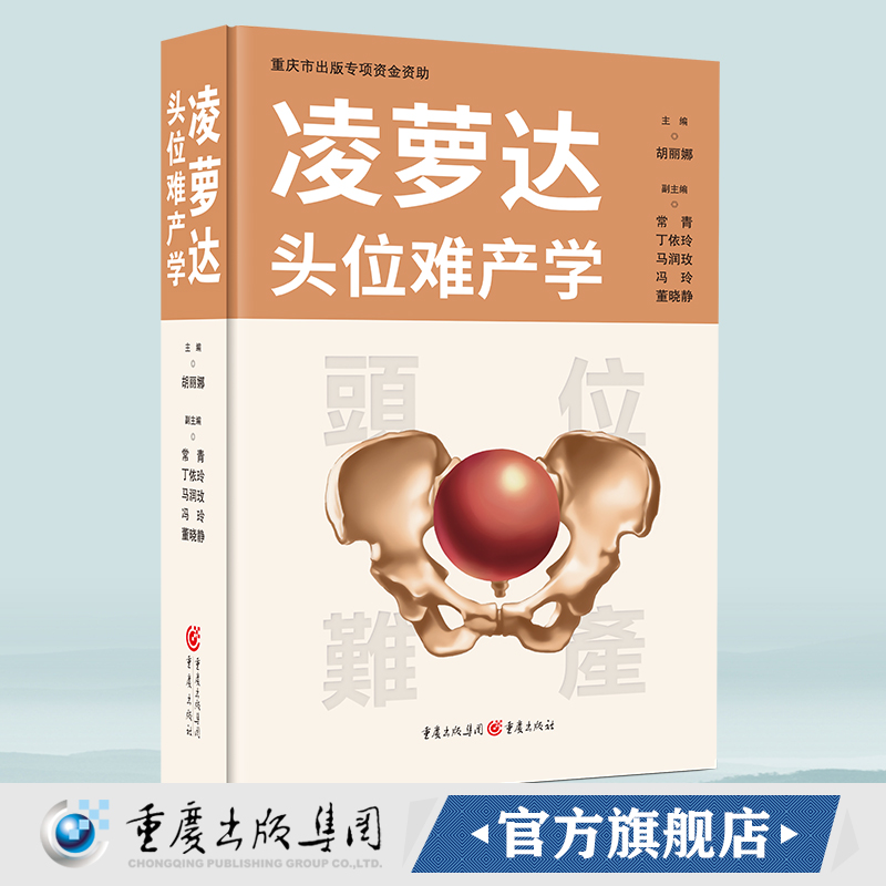 现货《凌萝达头位难产学》胡丽娜主编  产科医生 助产士 护士 医学院学生产科学 难产