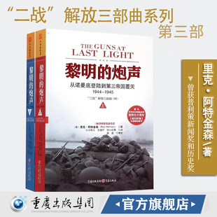 官方正版《黎明的炮声》从诺曼底登陆到第三帝国覆灭1944～1945二战解放三部曲里克阿特金森欧洲战场德军军事二战史二战畅销书籍