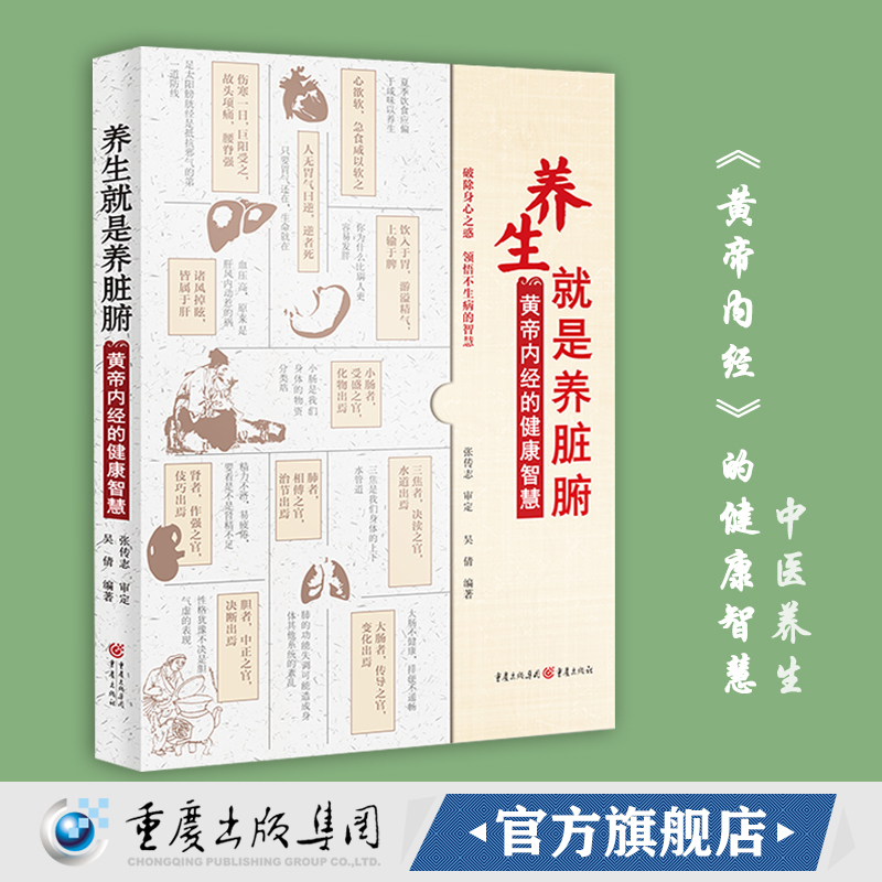 正版《养生就是养脏腑——《黄帝内经》的健康智慧》吴倩编著王辉武推荐家庭医生中医饮食食疗养生保健糖尿病脏腑养生方法食疗