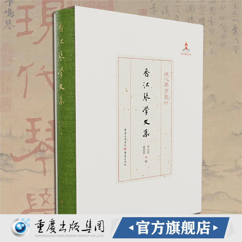 官方正版《香江琴学文集》现代琴学丛刊 黄良喜 李向昇编艺术音乐古琴