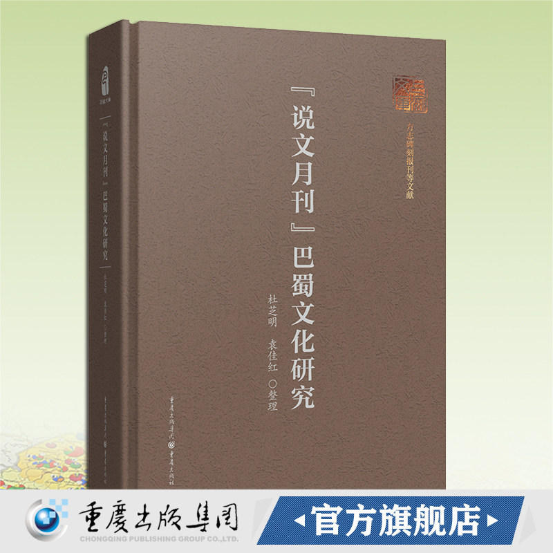官方正版《说文月刊》巴蜀文化研究 巴渝文库 考古学/历史文化巴蜀文化、近代重庆考古