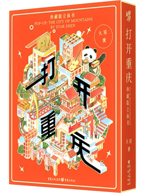 现货《打开重庆（珍藏版立体书）》赠手册重庆为主题的3D城市文化书《打开故宫》作者王伟四川美术学院魏婷和李芳联袂推荐解放碑
