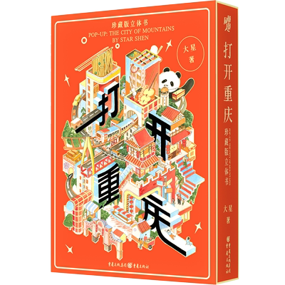 现货《打开重庆（珍藏版立体书）》赠手册重庆为主题的3D城市文化书《打开故宫》作者王伟四川美术学院魏婷和李芳联袂推荐解放碑