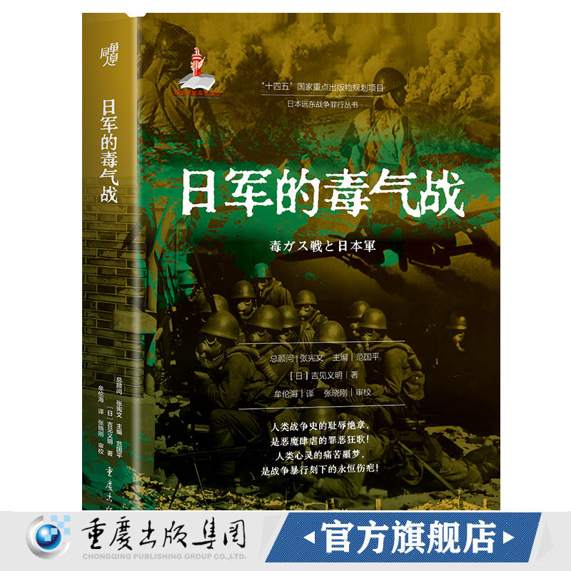 官方正版《日军的毒气战》日本细菌战 化学战研究者吉见义明的奠基之作 揭秘日本侵略者的隐秘暴行 闪电战 世界史 二战史