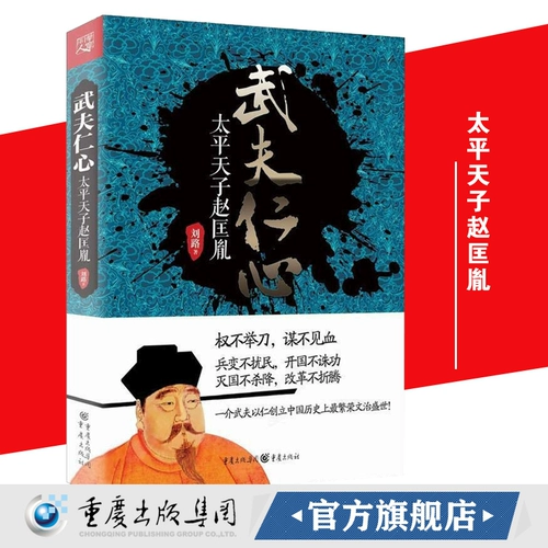 Официальный подлинный «Wufu renxin: Taiping Tianzi Zhao Kuangyin» биография Чжао Куангина закончила пять поколений героев, чтобы создать династию, которую Император -основатель двум династии Сун больше всего хотел жить в ней.