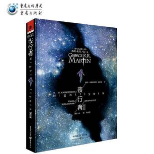 夜行者插图版正版冰与火之歌乔治马丁猎魔人外国科幻恐怖小说同名美剧冰与火之歌官方地图集外传图书独角兽图书籍重庆出版社