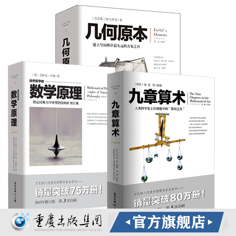 自然哲学的数学原理+几何原本+九章算术全三册人类科学应用数学的算经秩序方案书数学经典汉译经典欧几里得牛顿爱因斯坦