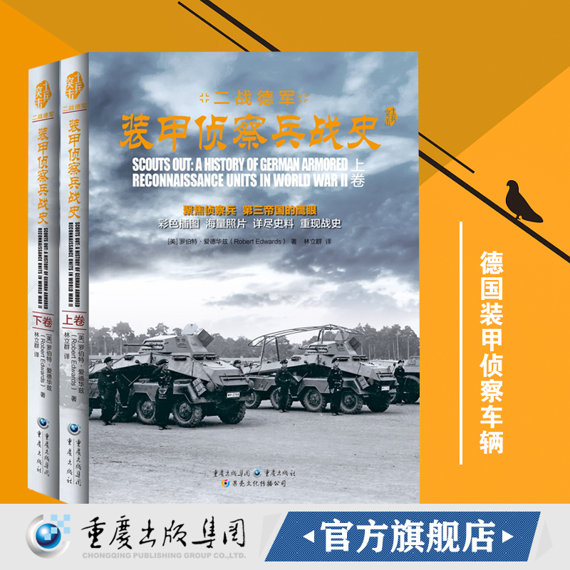 二战德军装甲侦察兵战史（上、下卷）