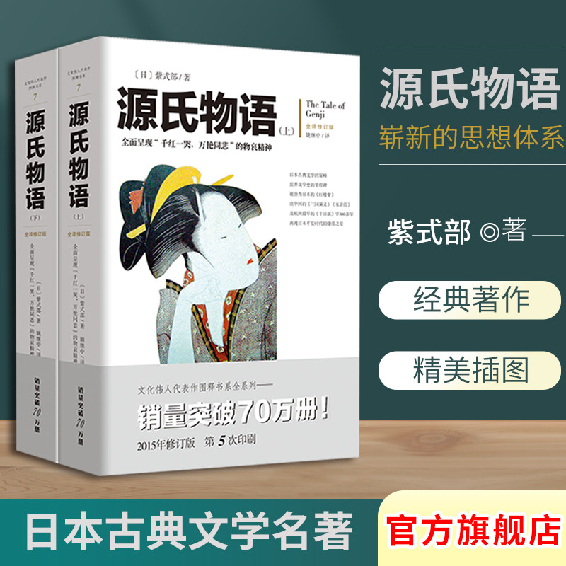 源氏物语（上下册）全译修订版紫式部文化伟人系列07日本古典文学经典世界文学史日本版红楼梦初中高中学生课外阅读外国文学长篇图片