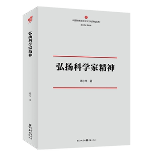 官方正版 弘扬科学家精神 谭小琴/著 重庆出版社 社科·文化
