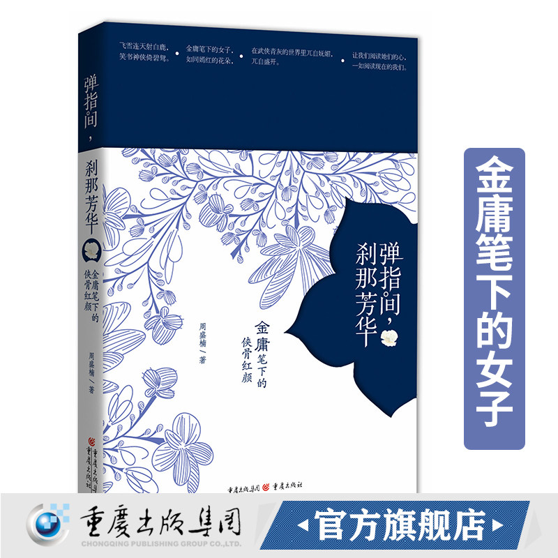 【正版】《弹指间,刹那芳华:金庸笔下的侠骨红颜》金庸小说里面人物