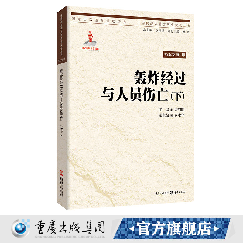 【官方正版】重庆大轰炸档案文献·轰炸经过与人员伤亡（下） 唐润明 主编 中国抗战大后方历史文化丛书日本侵华事件史料重庆市