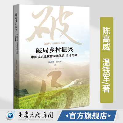 现货官方正版 破局乡村振兴中国式农业农村现代化的11个思考温铁军陈高威著中国经济生态文明战略新型城镇化共同富裕农业经济