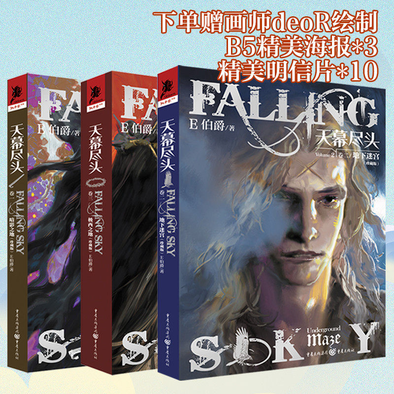 现货 天幕尽头套装3册 E伯爵/著赠海报+明信片独角兽书系幻想文学编辑拉兹推荐幻想迷 奇幻迷科幻编辑拉兹 倾情推荐