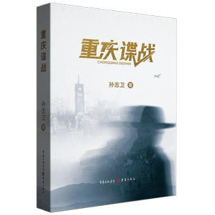 官方正版《重庆谍战》孙志卫/著《武汉谍战》姊妹篇武汉谍影重庆再现  无名英雄暗战山城