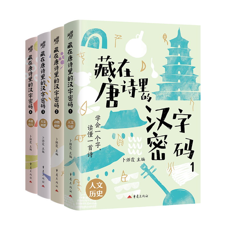藏在唐诗里的汉字密码1234册全套人文历史动物植物天文地理衣食住行少儿读物国学经典唐诗启蒙汉字学习传统文化中小学生课外阅读