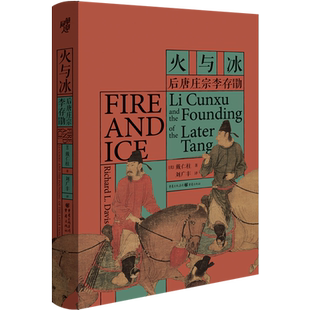 华章大历史丛书032·火与冰：后唐庄宗李存勖中国古代史代十国史爱好者人物传记文学历史知识读物