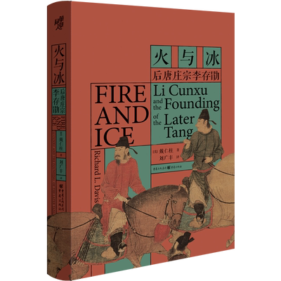 华章大历史丛书032·火与冰：后唐庄宗李存勖中国古代史代十国史爱好者人物传记文学历史知识读物