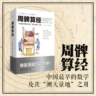 数理天文学著作几何学自然科学古代算术研究 文化伟人代表作图释书系 周髀算经 官方正版