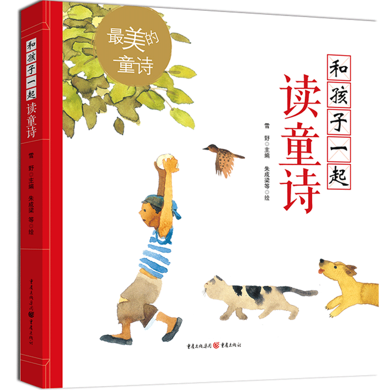 《和孩子一起读童诗》雪野主编中国最美的童诗作者读童诗读经典儿童文学童诗绘本3-6岁亲子阅读7-10岁独立阅读诗歌想象力