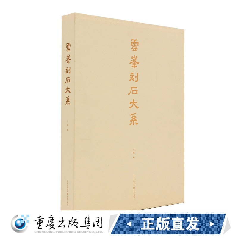 正版《云峰刻石大系》精装书匣套装 马炜/编书法篆刻拓本精良拓本精良印制精美活页丝带装画册