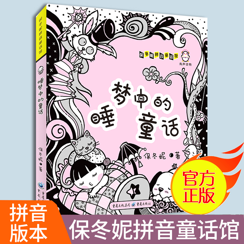 注音版睡梦中的童话 保冬妮拼音童话馆低幼图画书3-7岁儿童文学学龄前儿童课外书少儿图书真善美与丰富想象力的童话世界